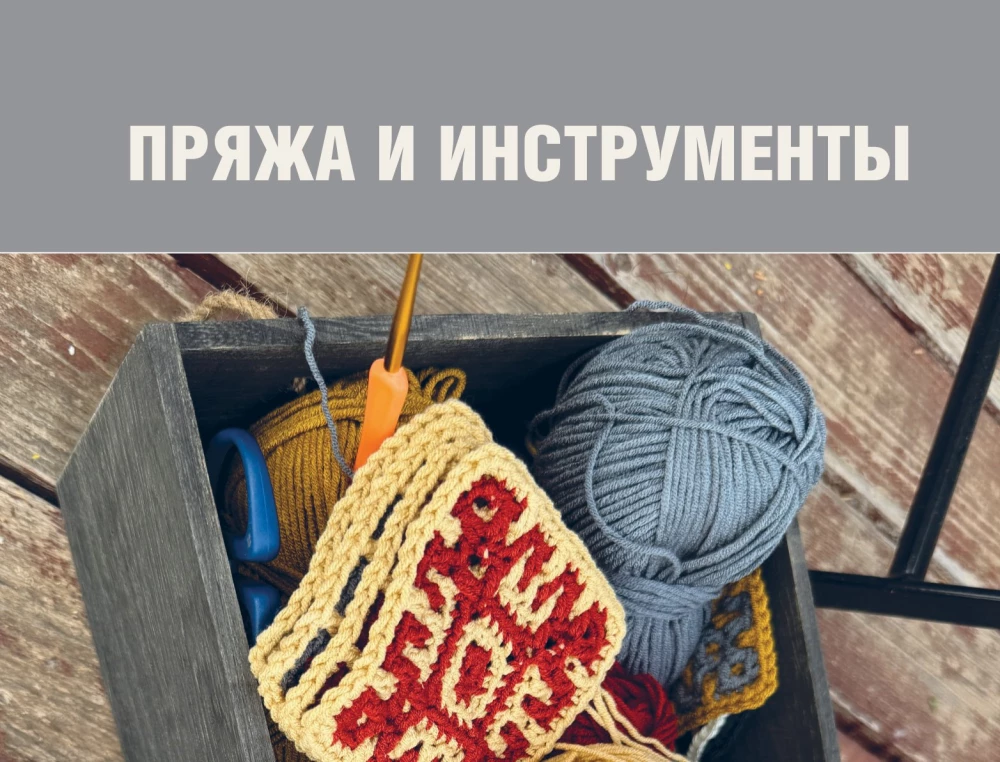 Самый родной узор. 150 русских узоров со схемами для вязания крючком